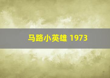 马路小英雄 1973